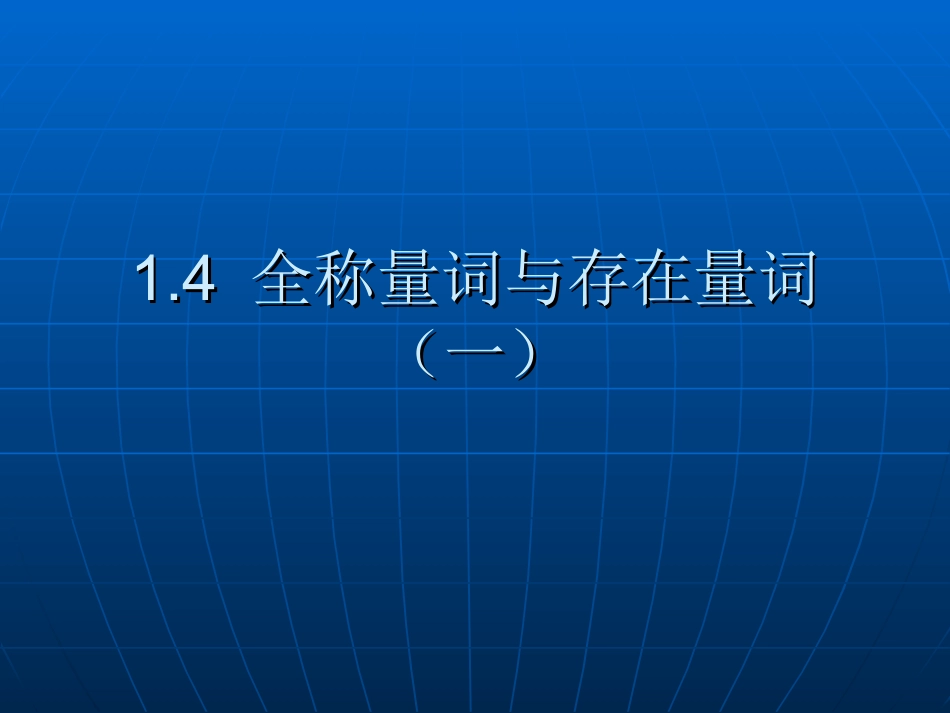 全称量词和存在量词(一)_第1页