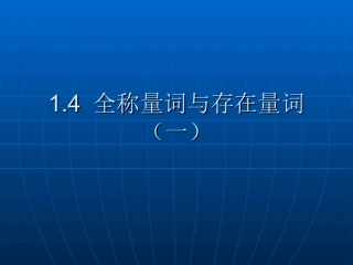 全称量词和存在量词(一)