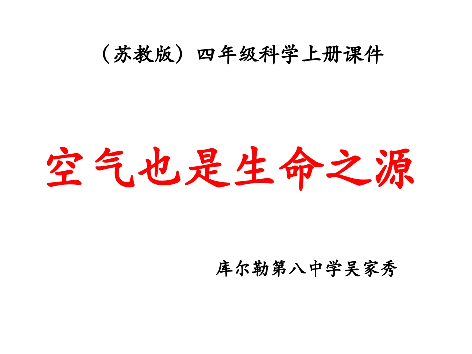 苏教版四年级空气也是生命之源_第1页