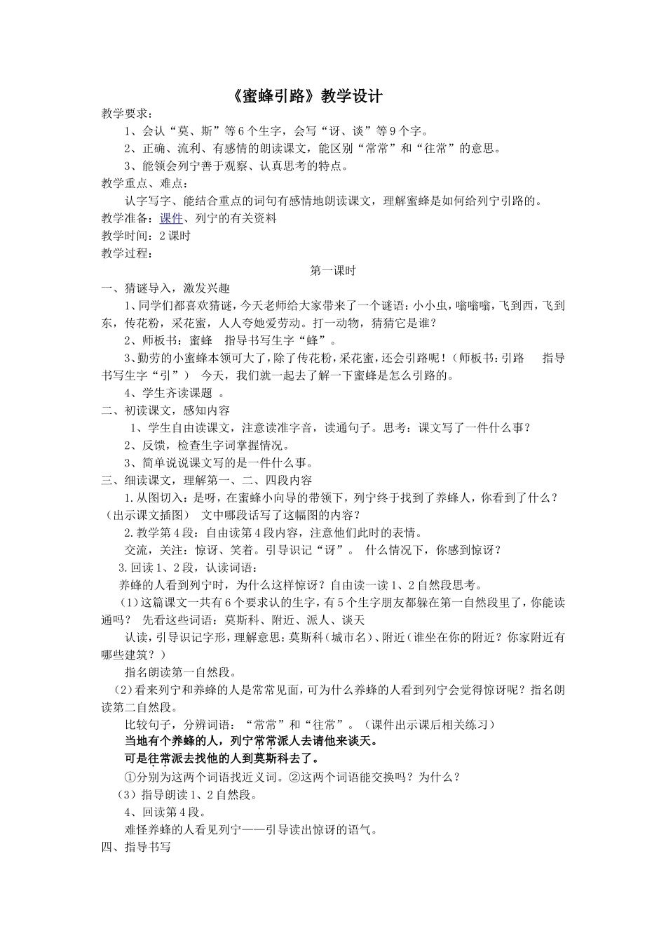 蜜蜂引路教学设计 (2)_第1页