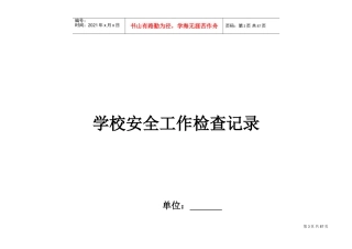 学校安全工作检查记录(DOC86页)