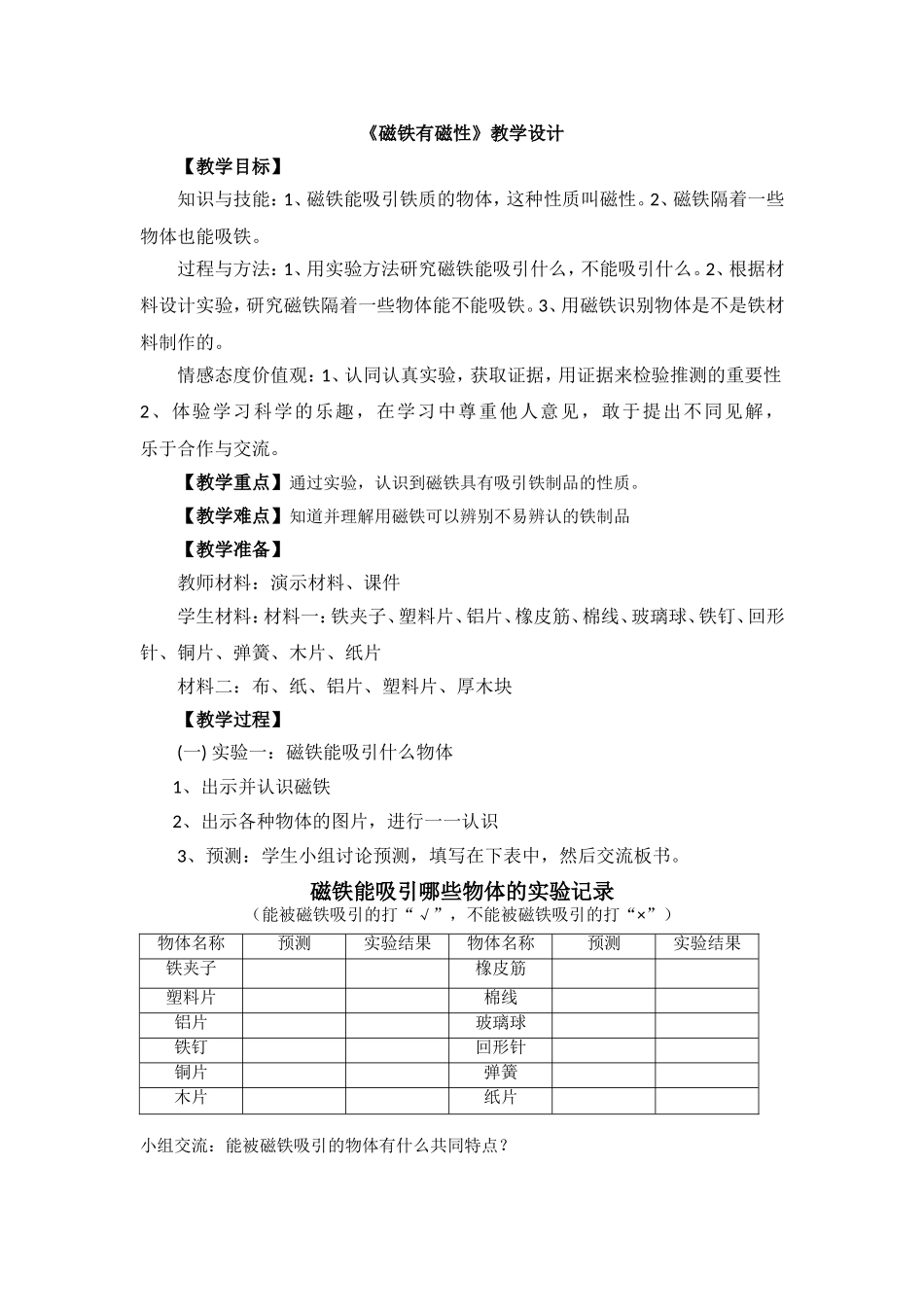 《磁铁有磁性》教学设计3_第1页