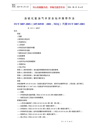 含硫化氢油气井安全钻井推荐作法(doc28)(1)