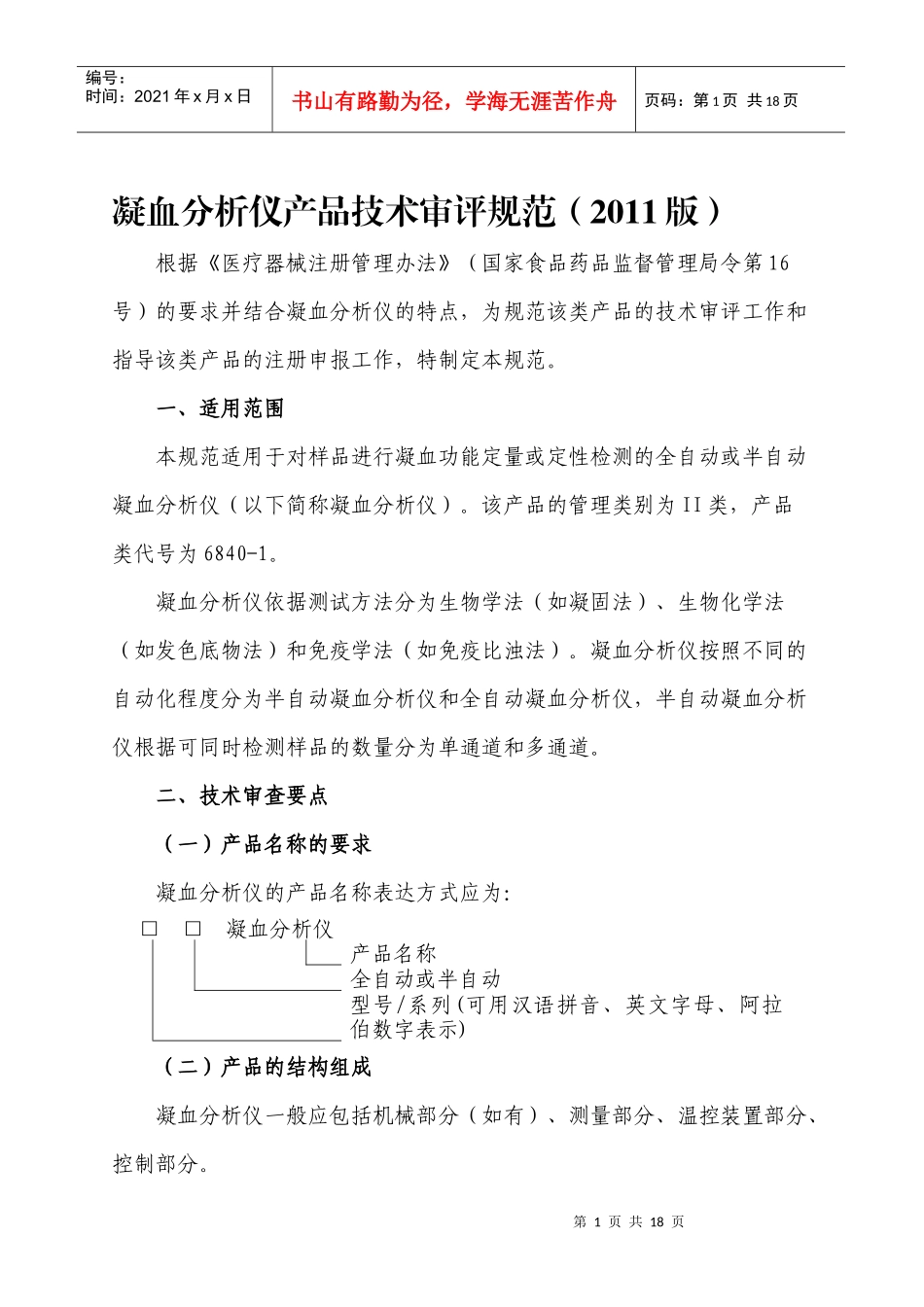 凝血分析仪产品技术审评规范(XXXX版)_第1页