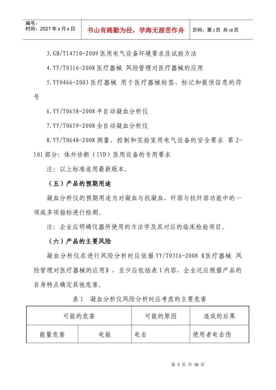 凝血分析仪产品技术审评规范(XXXX版)_第3页
