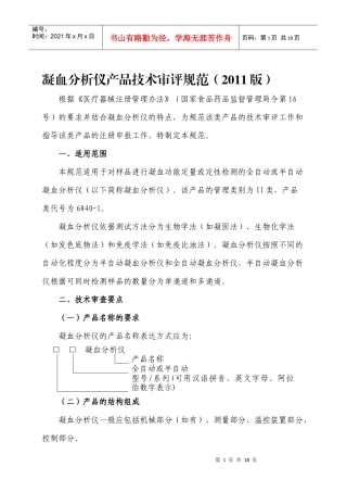 凝血分析仪产品技术审评规范(XXXX版)