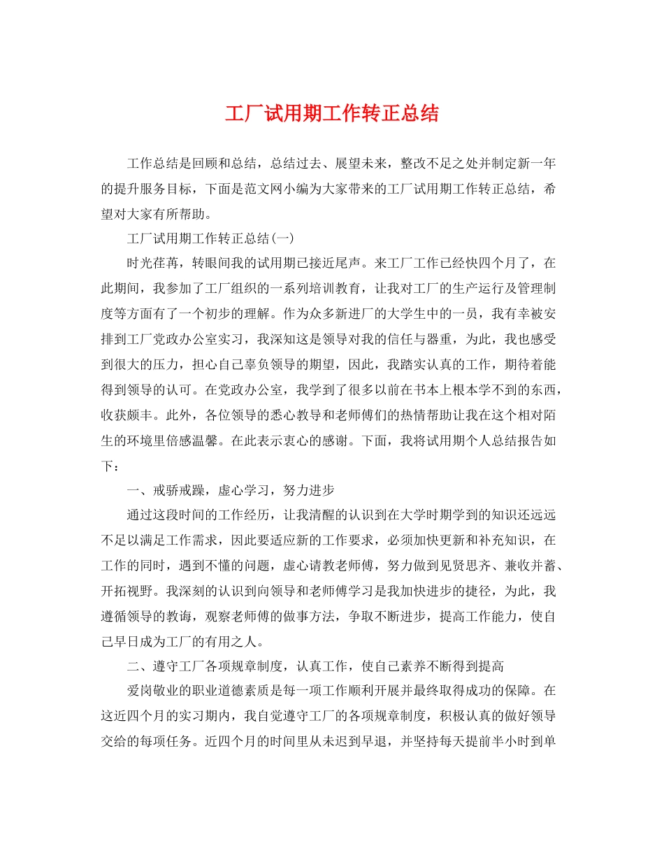 工厂试用期工作转正总结 _第1页