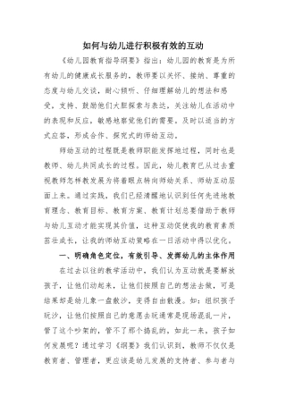 如何与幼儿进行积极有效的互动