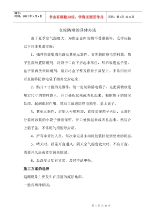 仓库防潮具体办法