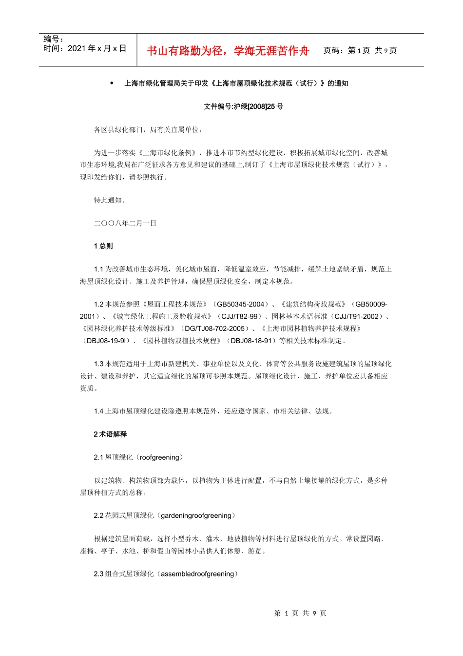 上海市屋顶绿化技术规范_第1页