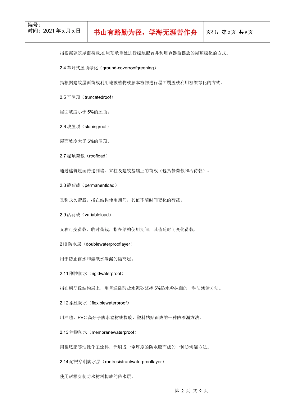 上海市屋顶绿化技术规范_第2页