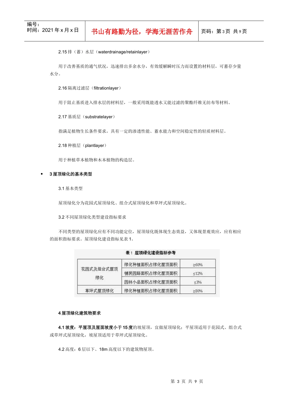 上海市屋顶绿化技术规范_第3页