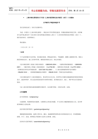 上海市屋顶绿化技术规范