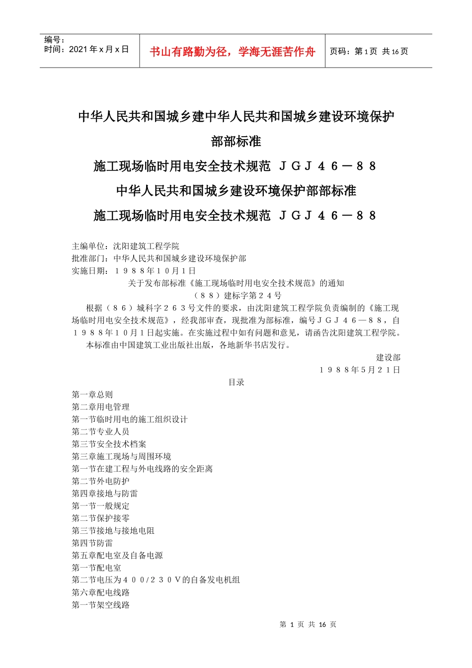 施工现场临时用电安全技术规范ＪＧＪ４６－８８(doc28)(1)_第1页