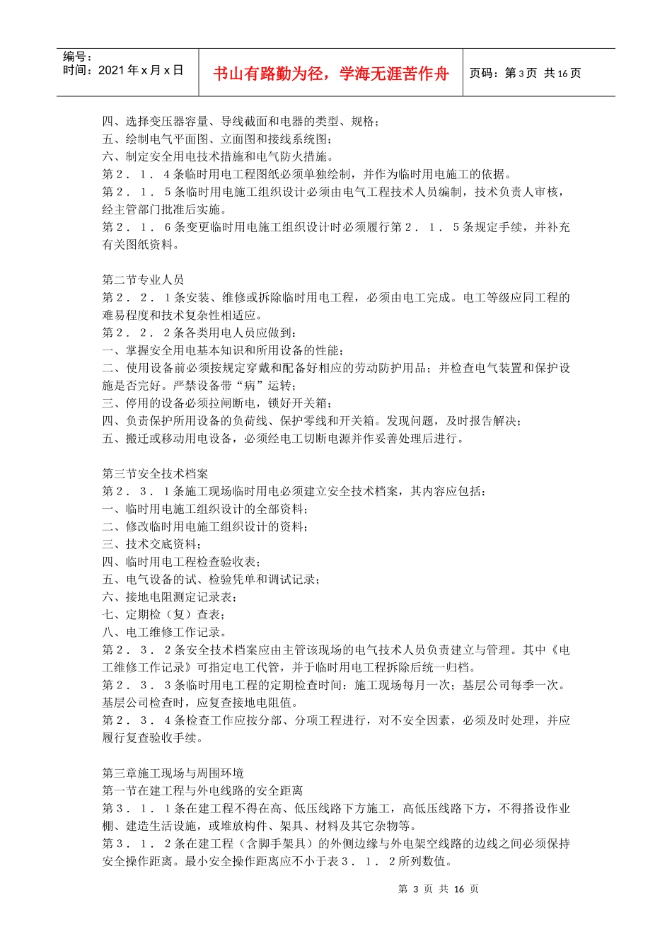 施工现场临时用电安全技术规范ＪＧＪ４６－８８(doc28)(1)_第3页