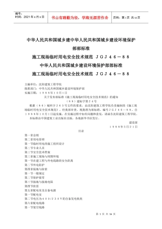 施工现场临时用电安全技术规范ＪＧＪ４６－８８(doc28)(1)
