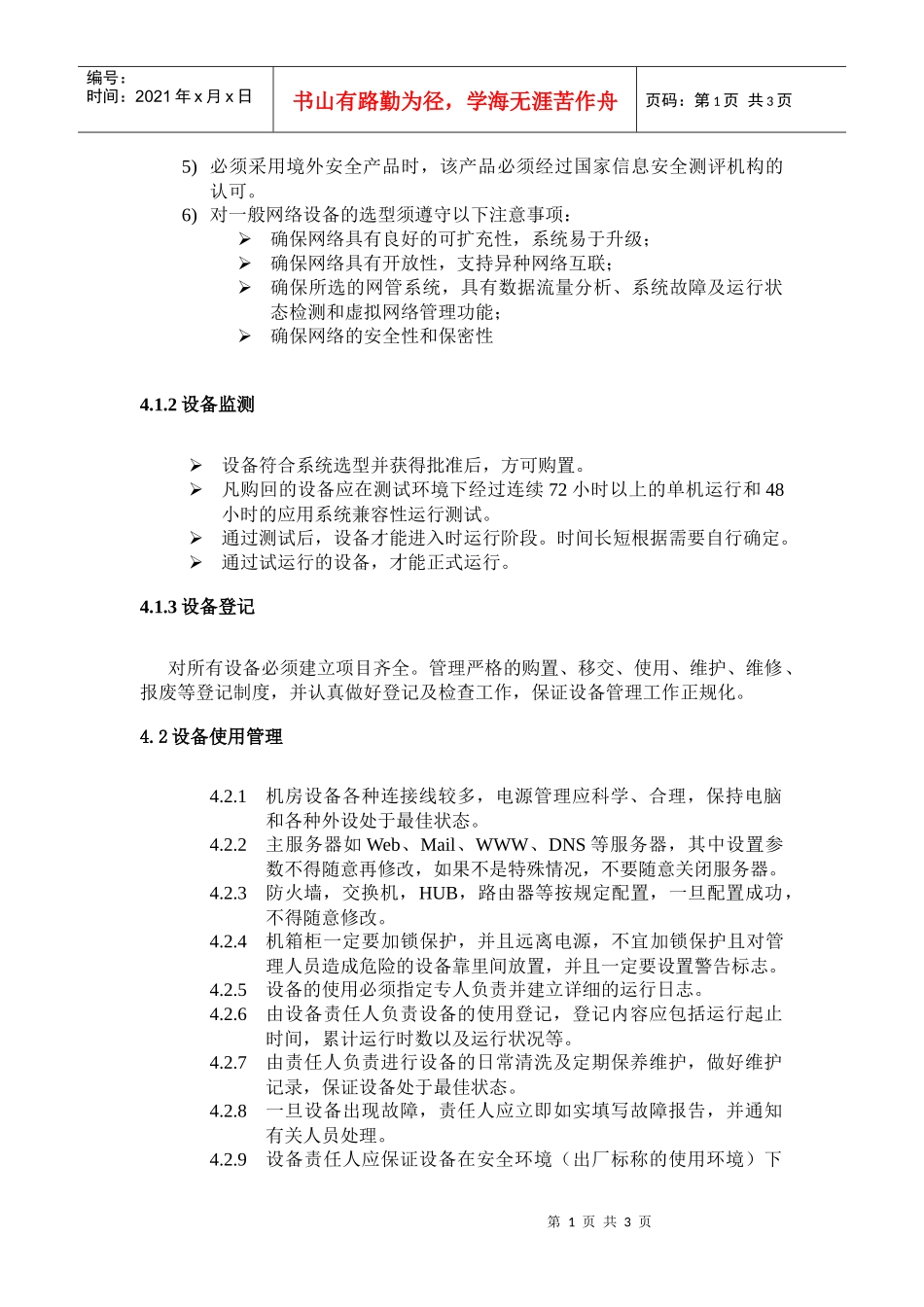 网络设备使用、管理规定_第2页