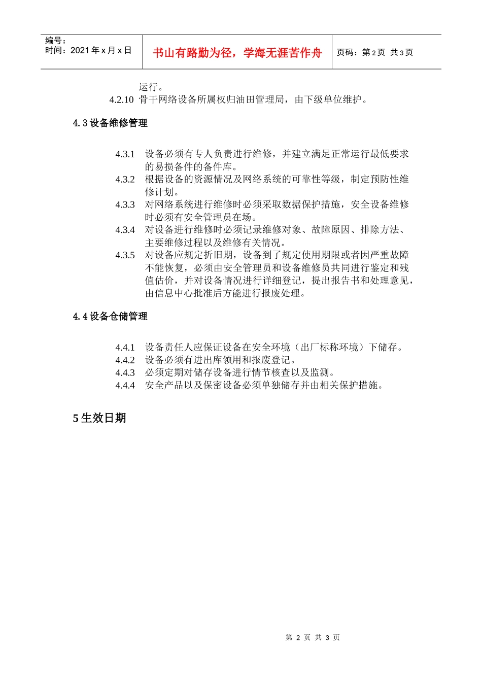 网络设备使用、管理规定_第3页