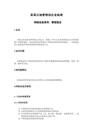网络设备使用、管理规定