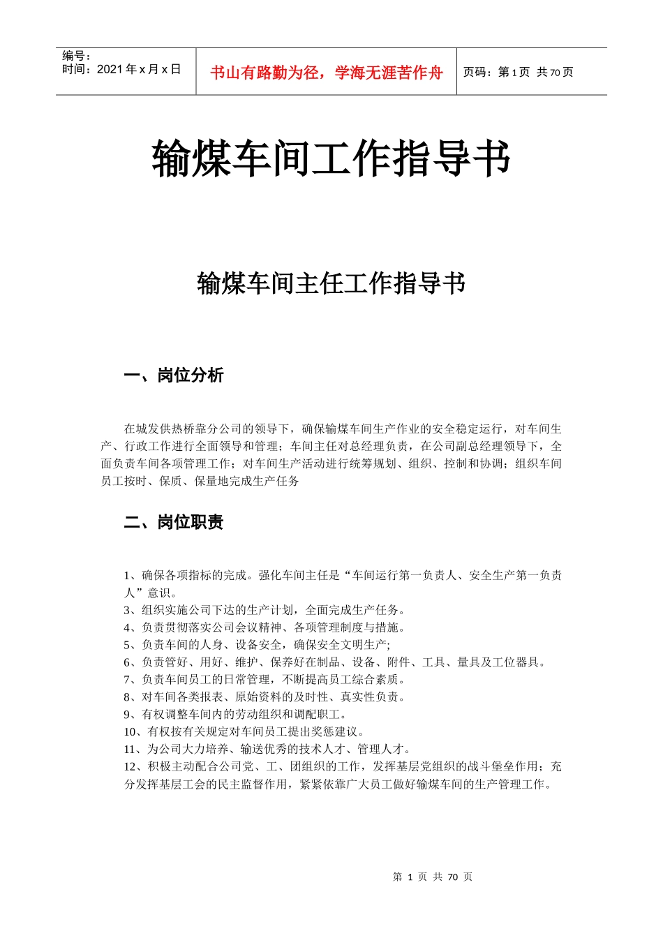 输煤车间工作指导书(总)-(2)_第1页
