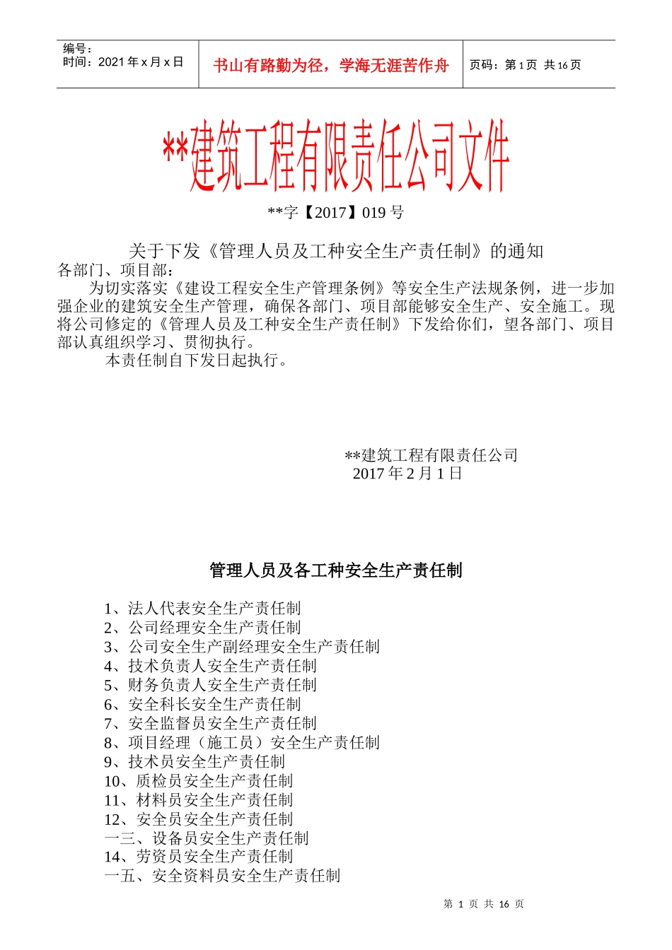 建筑工程公司管理人员及工种安全生产责任制汇编_第1页