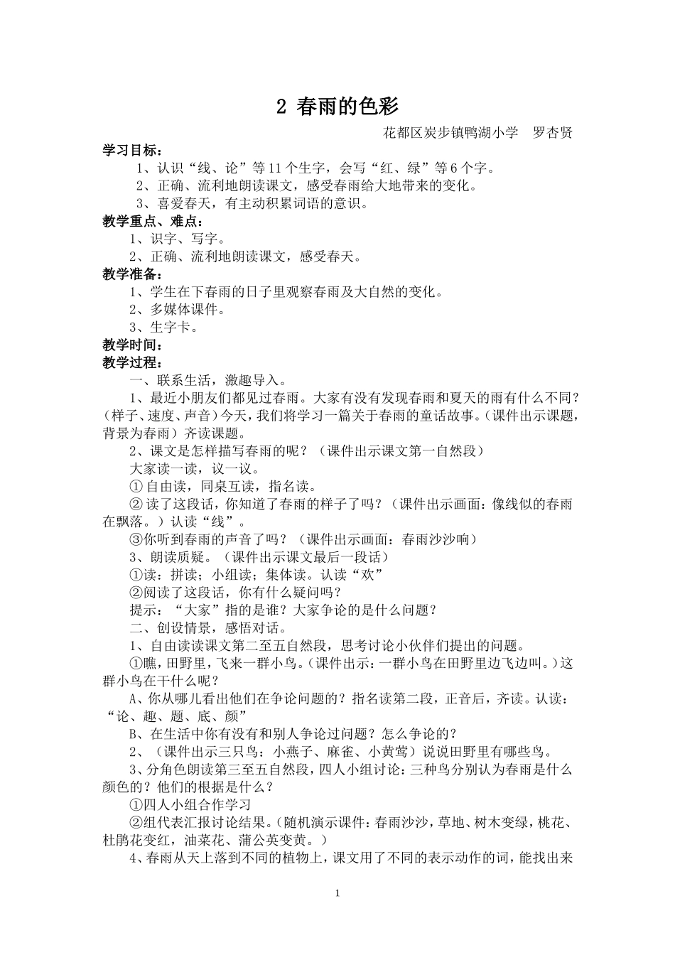《春雨的色彩》教学设计_第1页