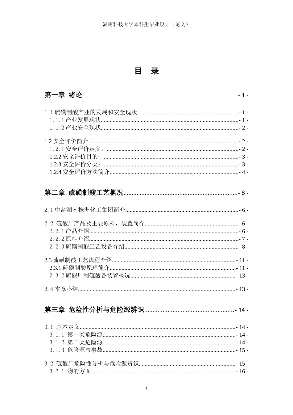 硫磺制酸工艺安全毕业设计_第1页