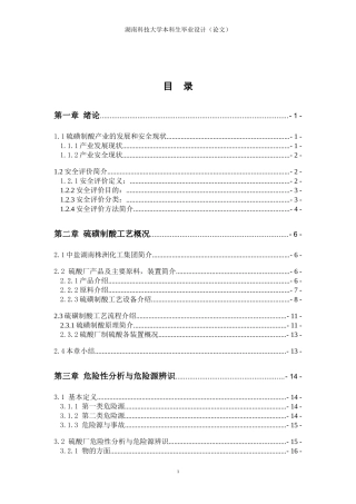 硫磺制酸工艺安全毕业设计