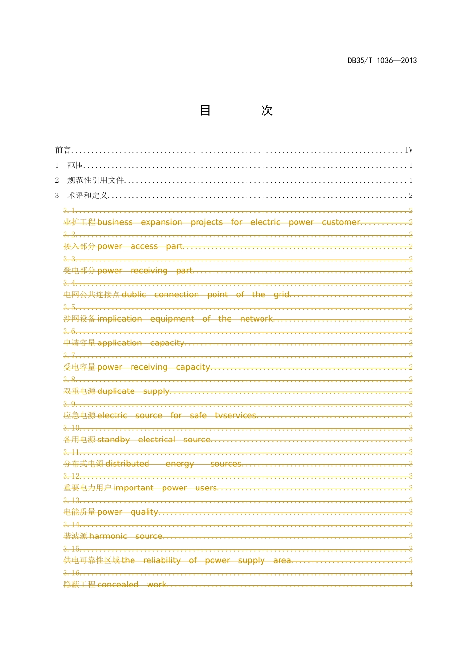 电力用户业扩工程技术规范(doc 48页)_第2页