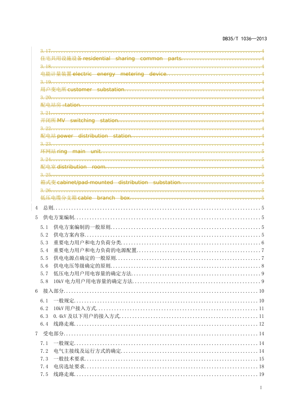 电力用户业扩工程技术规范(doc 48页)_第3页