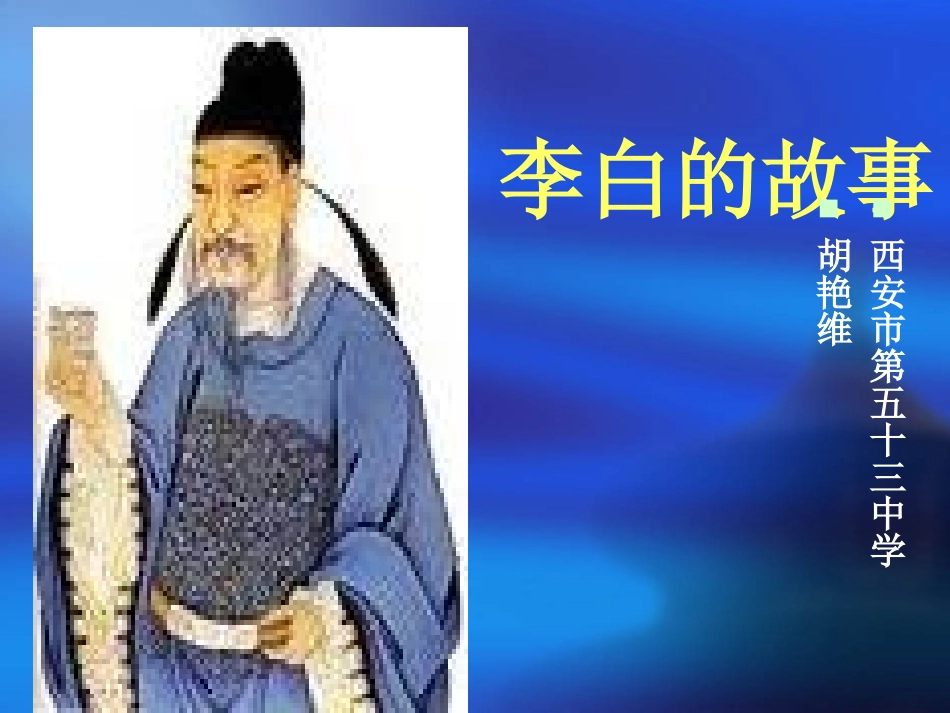 李白的故事(胡艳维）_第1页