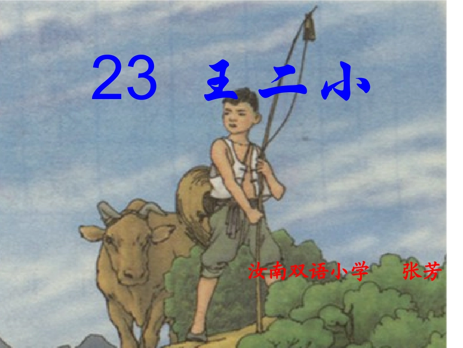 王二小两课时新_第1页