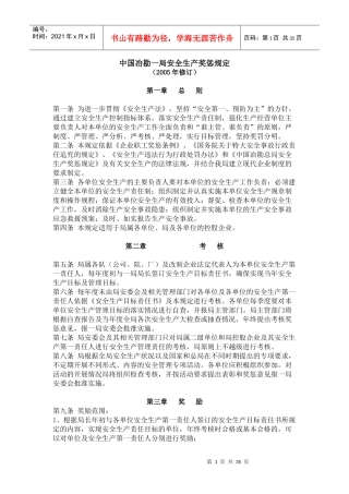 安全生产奖惩规定