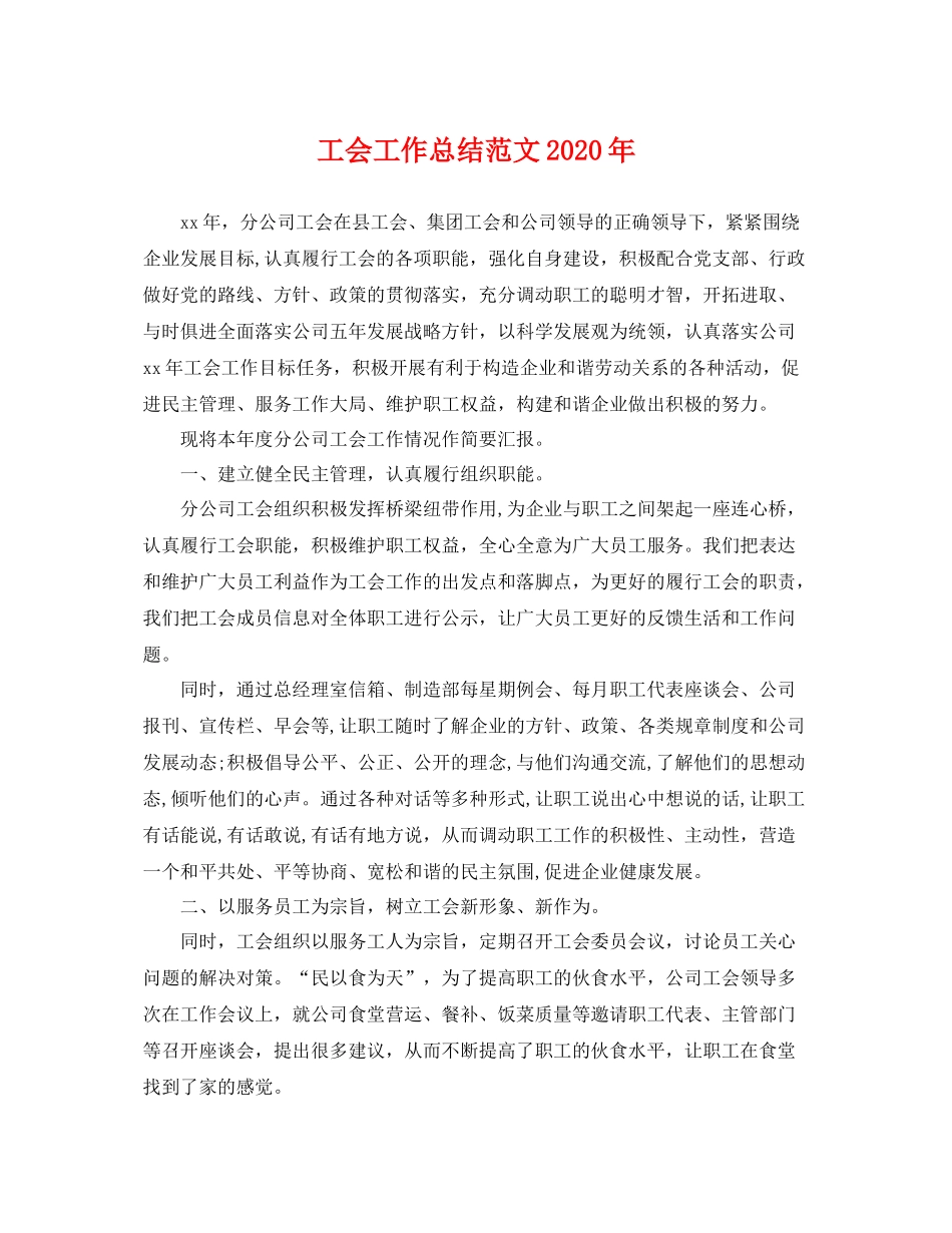 工会工作总结范文2020年 _第1页