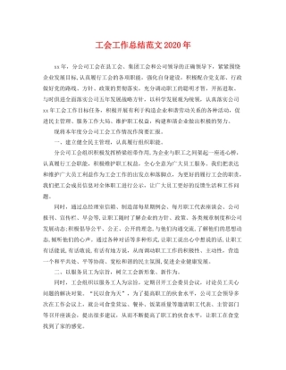 工会工作总结范文2020年 