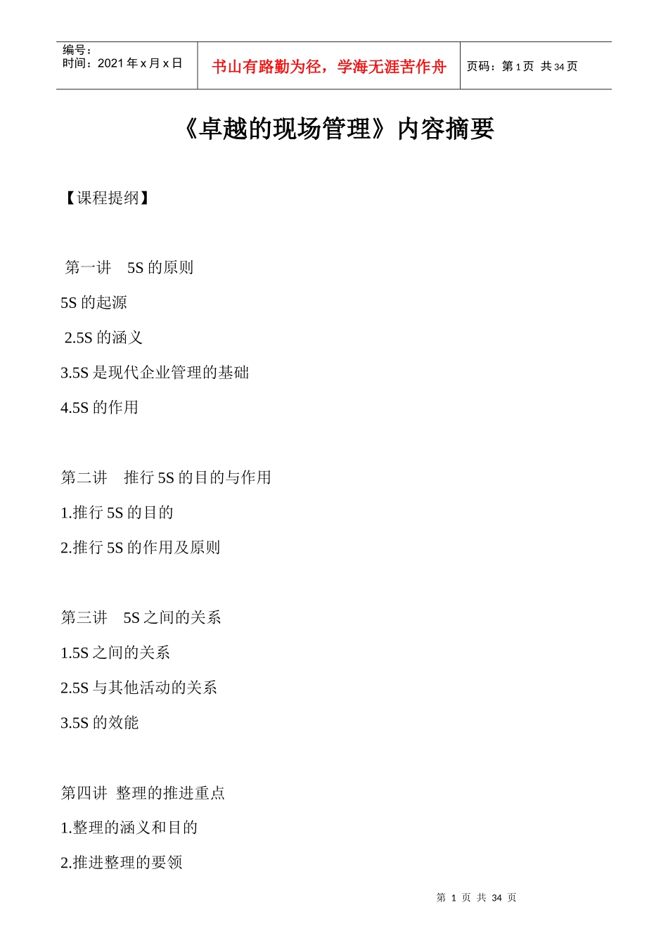 卓越的现场管理内容摘要（DOC 33）(1)_第1页