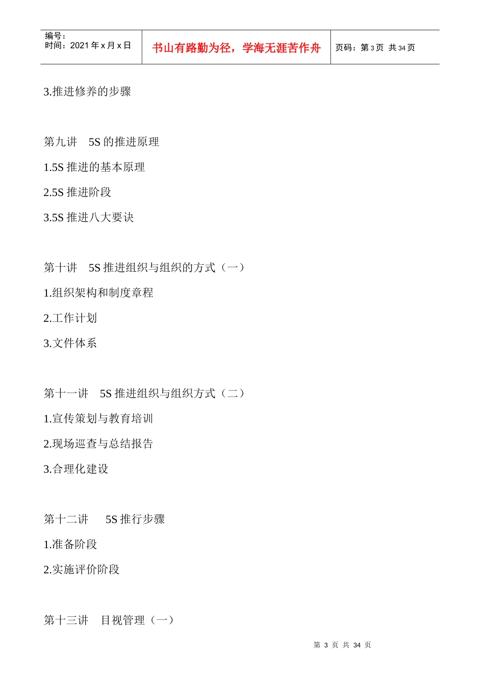 卓越的现场管理内容摘要（DOC 33）(1)_第3页