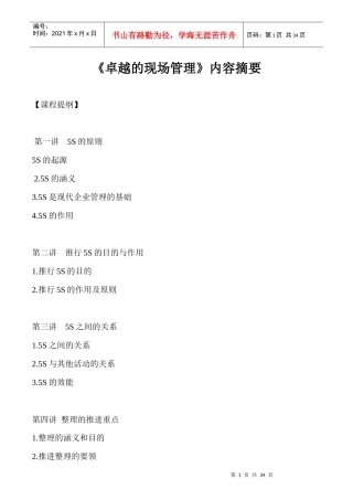 卓越的现场管理内容摘要（DOC 33）(1)