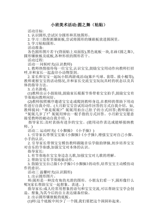 幼儿园小班美术教案：圆形宝宝