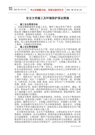 施工安全文明环保措施(DOC70页)