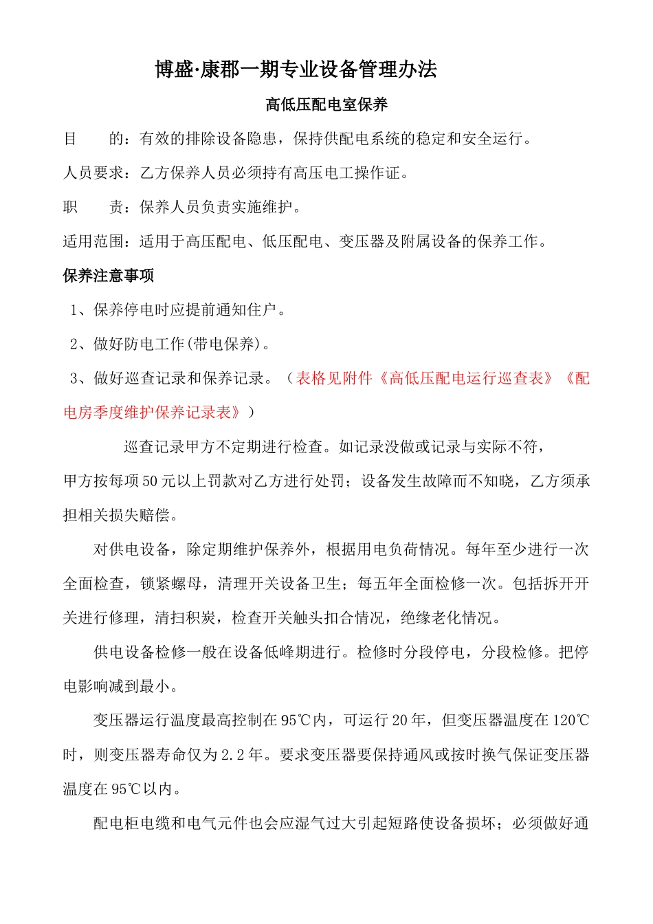 小区各设备管理设备管理1MicrosoftWord文档_第1页