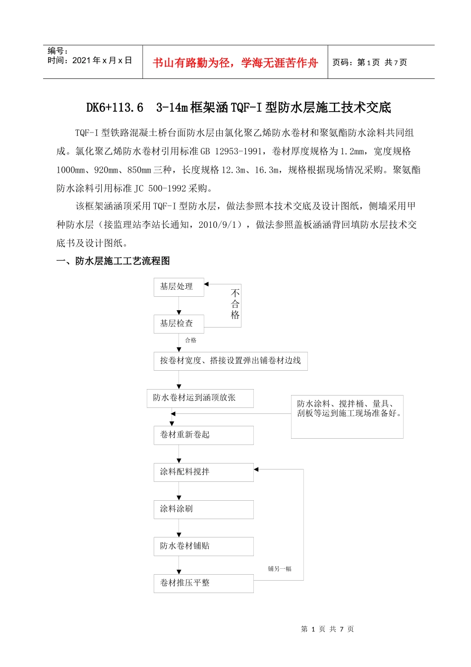 TQF-I型防水层施工技术交底_第1页