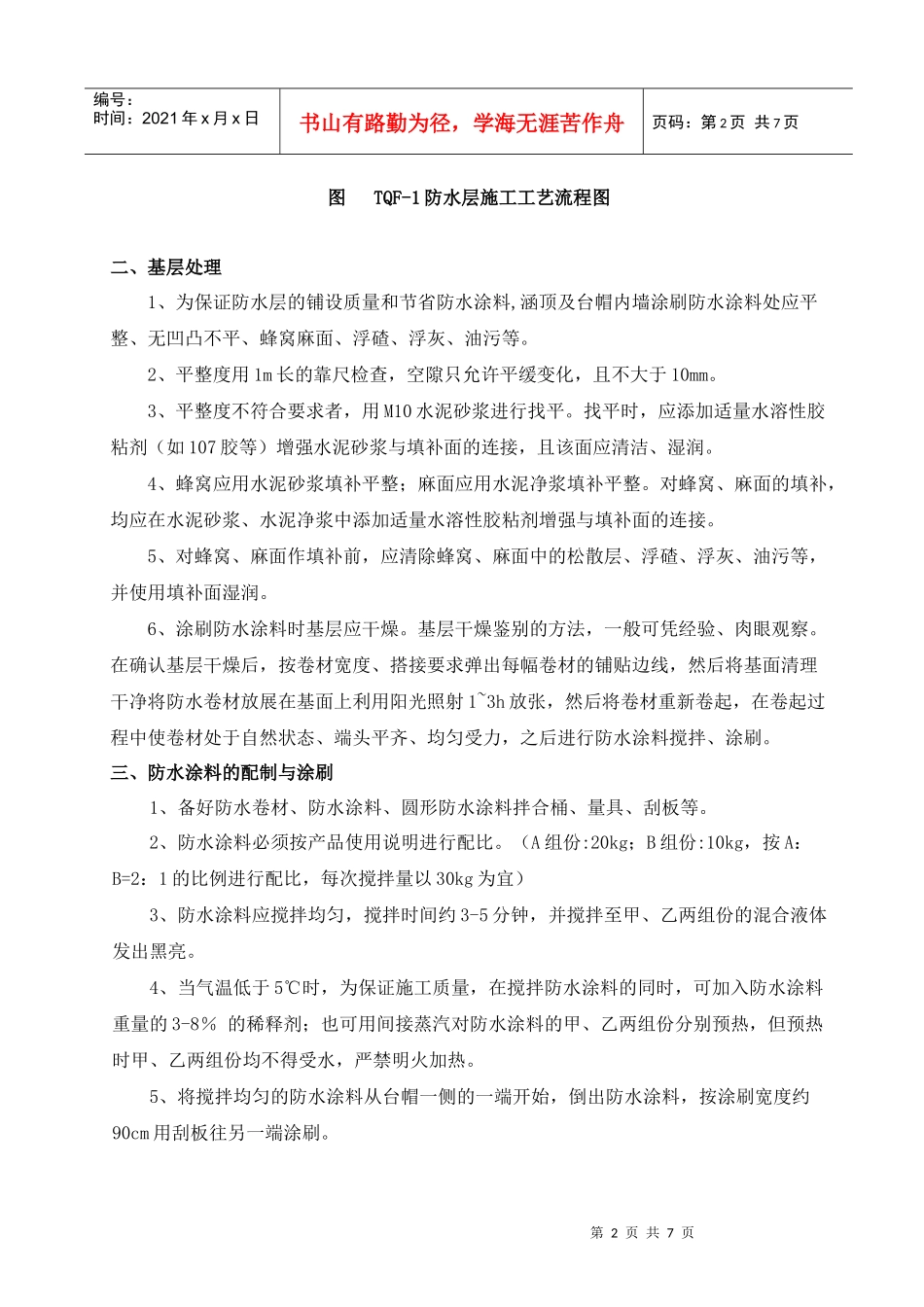 TQF-I型防水层施工技术交底_第2页
