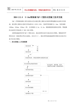 TQF-I型防水层施工技术交底