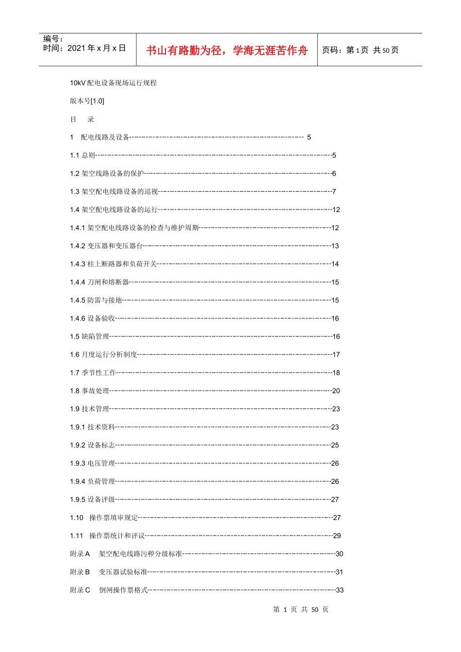 10kV配电设备现场运行规程_第1页