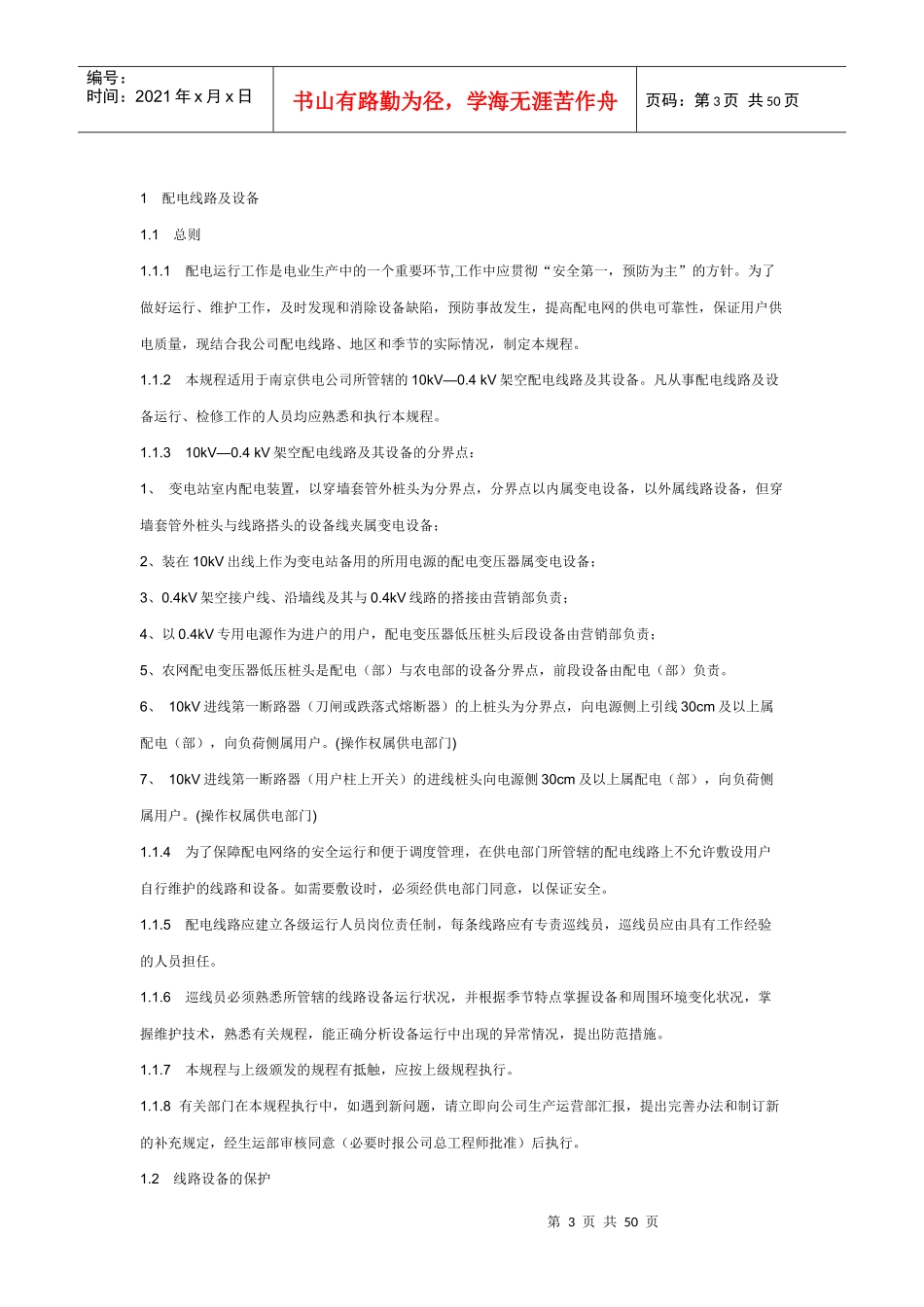 10kV配电设备现场运行规程_第3页