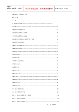 10kV配电设备现场运行规程