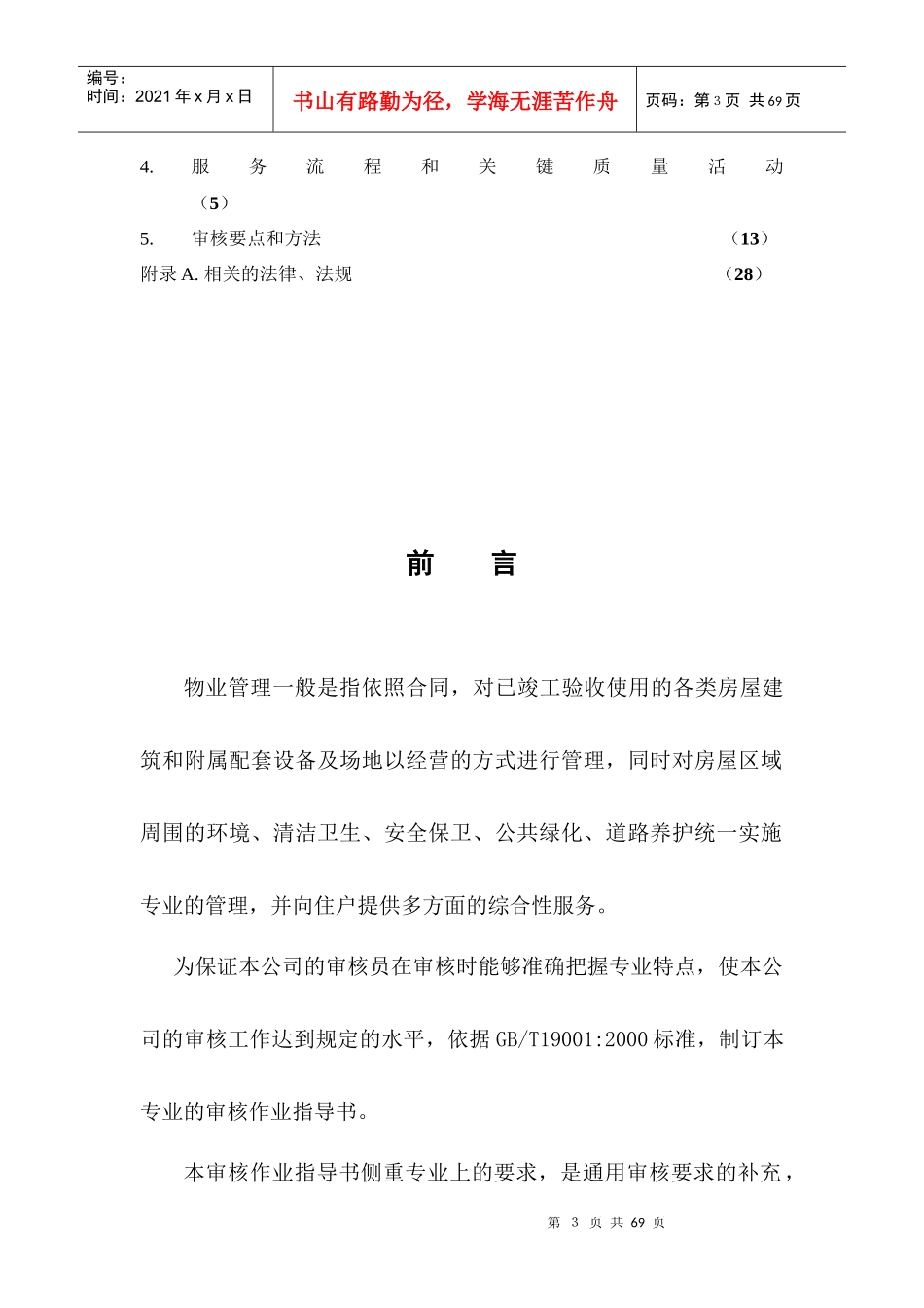 某某股份有限公司物业管理质量管理体系专业审核作业指导书（推荐doc64）_第3页