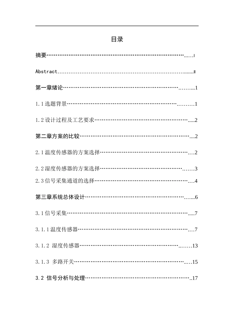 单片机仓库恒温恒湿监控系统的设计概述_第3页