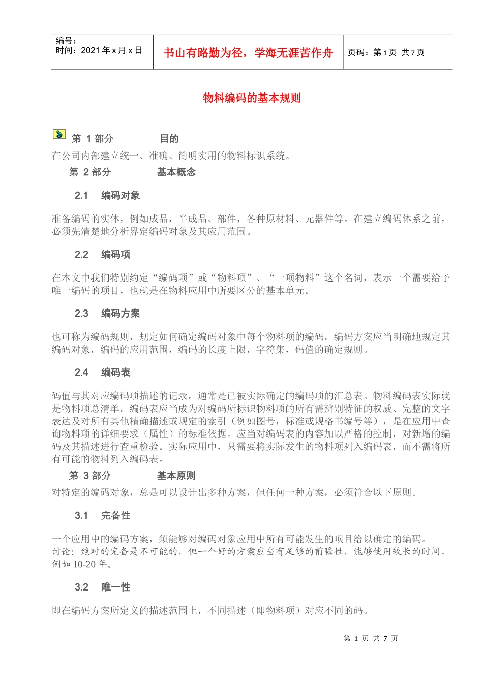物料编码的基本规则_第1页